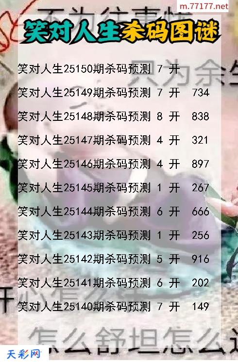 笑对人生第25149期福彩3d杀码图谜