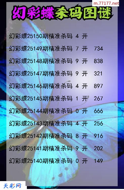 福彩3d幻彩蝶第25149期杀码图谜