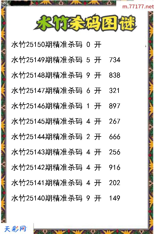 3d第25149期水竹杀码图谜
