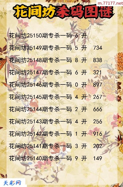 第25149期花间坊3d杀码图谜