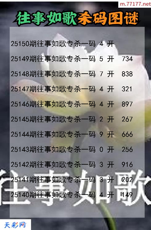 往事如歌第25149期福彩3d杀码图谜
