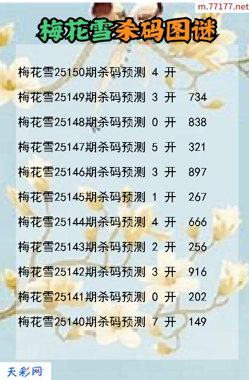 梅花雪25149期3d杀码图谜