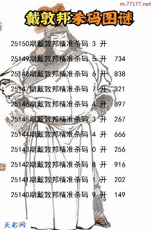 戴敦邦第25149期福彩3d杀码图谜
