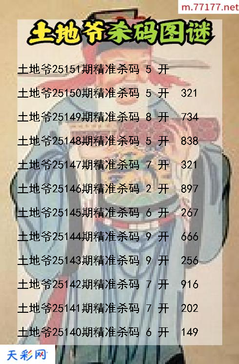 土地爷第25150期福彩3d杀码图谜