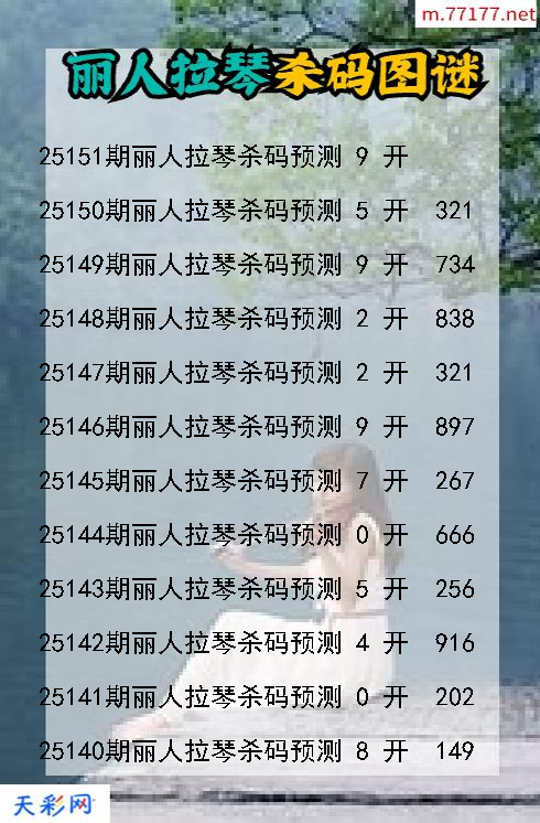福彩3d丽人拉琴第25150期杀码图谜