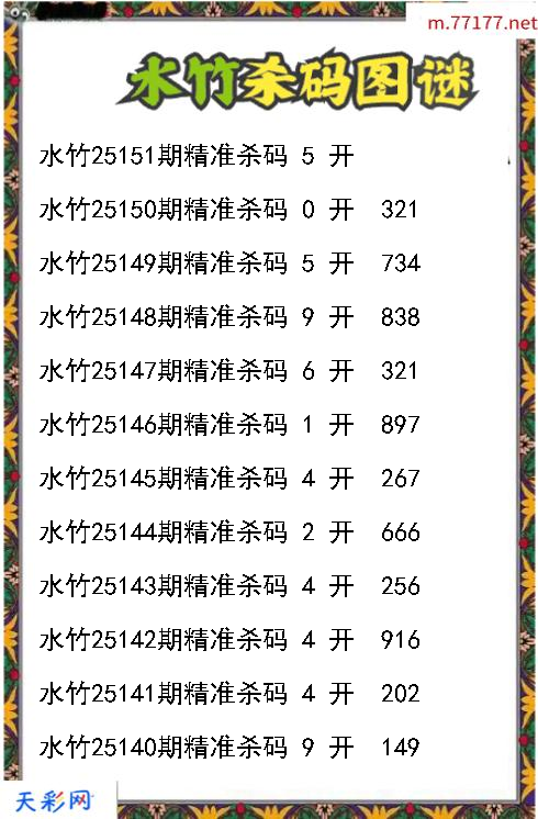 3d第25150期水竹杀码图谜