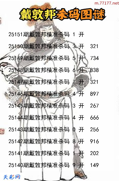 戴敦邦第25150期福彩3d杀码图谜