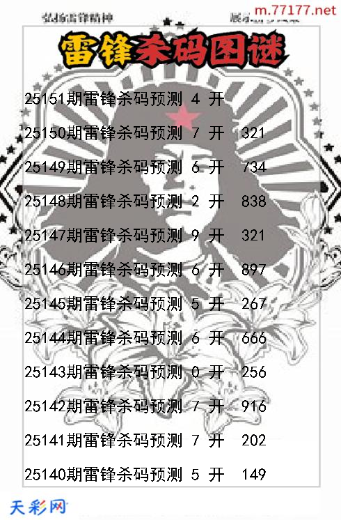 雷锋第25150期3d杀码图谜