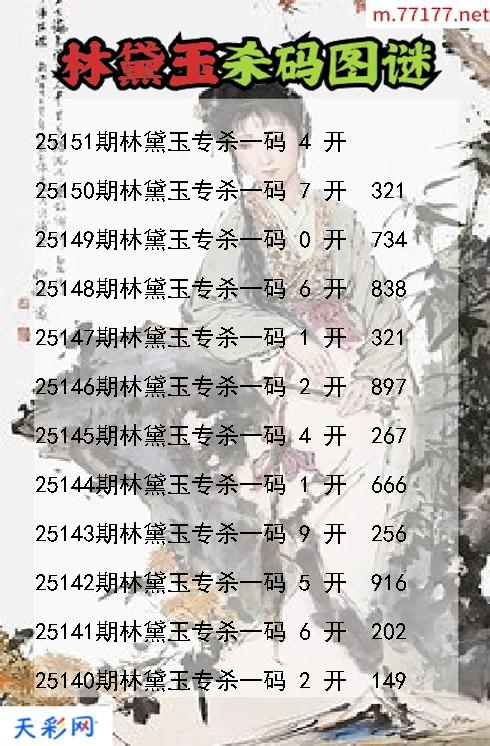 3d第25150期林黛玉杀码图谜
