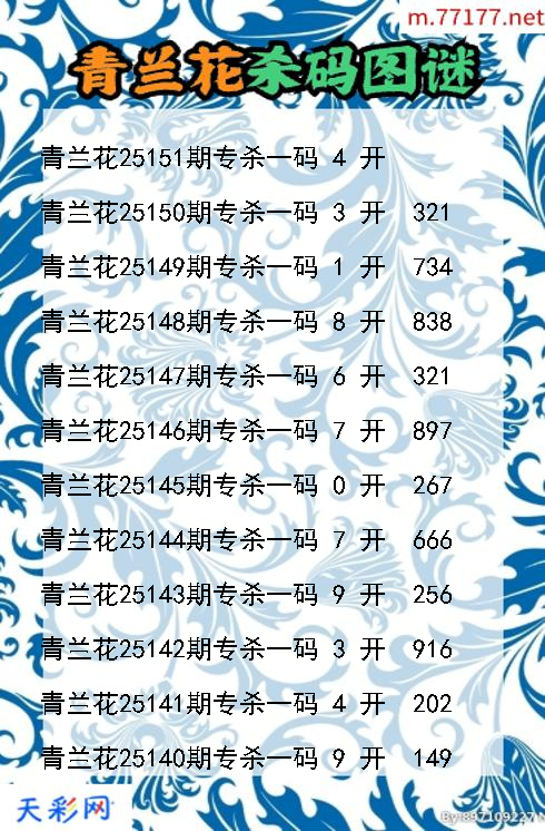 青兰花第25150期3d杀码图谜
