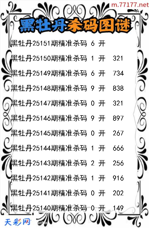 3d第25150期黑牡丹杀码图谜