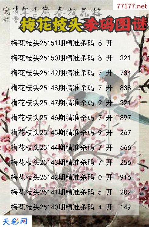 梅花枝头25150期3d杀码图谜