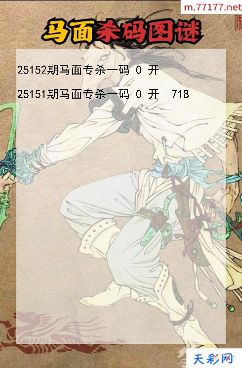 第25151期马面福彩3d杀码图谜