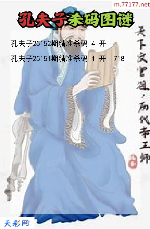 第25151期福彩3d孔夫子杀码图谜