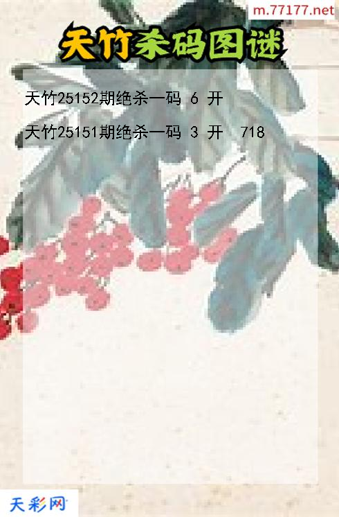 天竹第25151期福彩3d杀码图谜