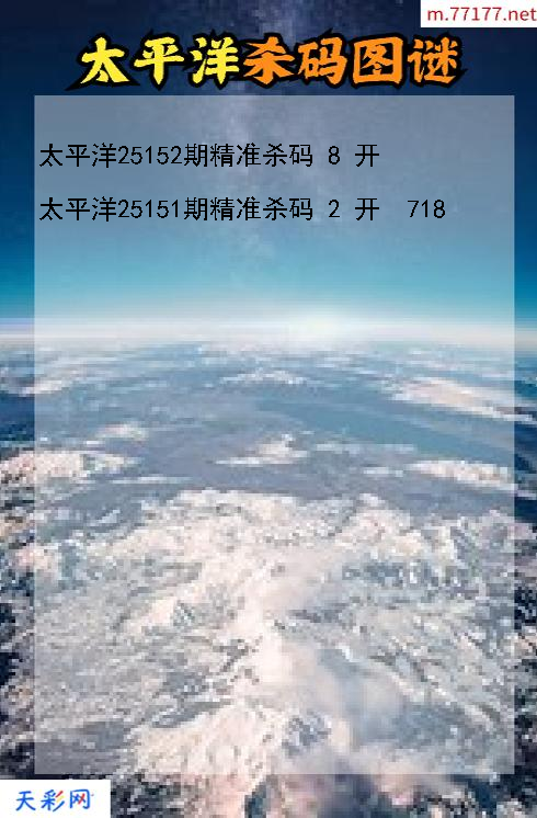 3d太平洋第25151期杀码图谜