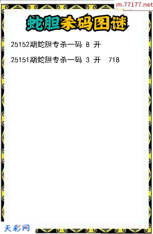 蛇胆第25151期福彩3d杀码图谜