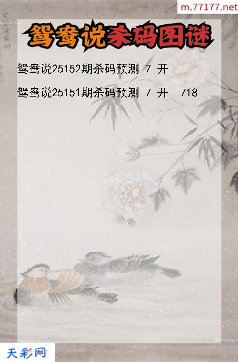 鸳鸯说25151期3d杀码图谜