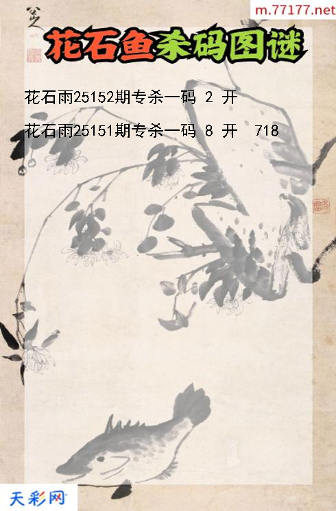 第25151期福彩3d花石雨杀码图谜