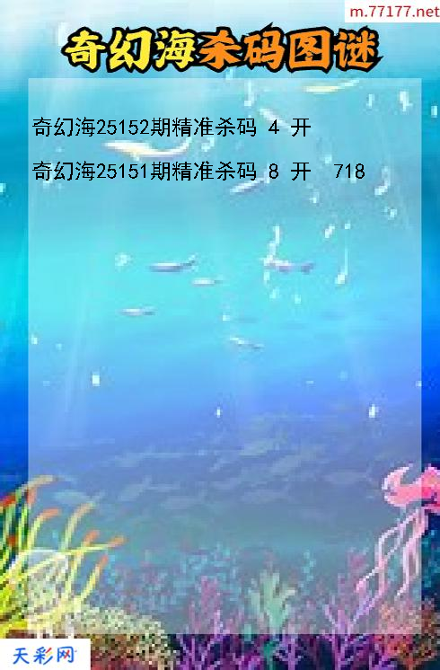 第25151期3d奇幻海杀码图谜