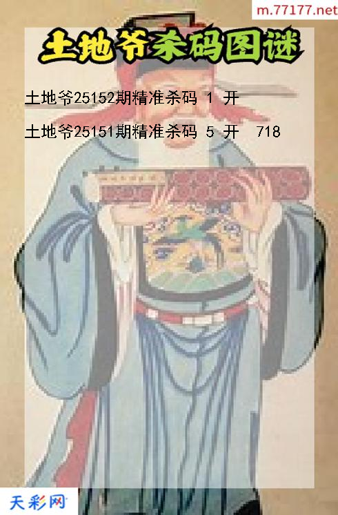 土地爷第25151期福彩3d杀码图谜
