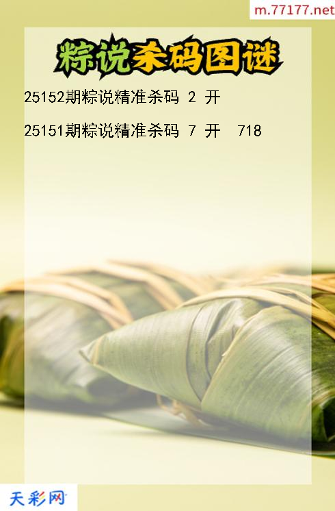 第25151期粽说福彩3d杀码图谜