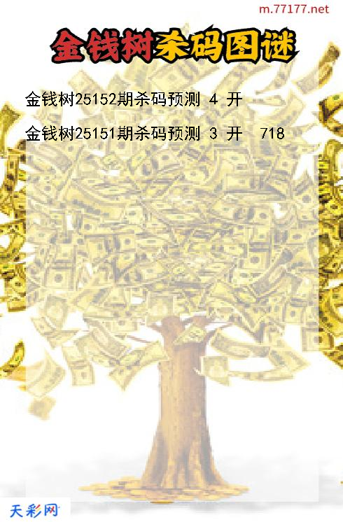 第25151期金钱树3d杀码图谜