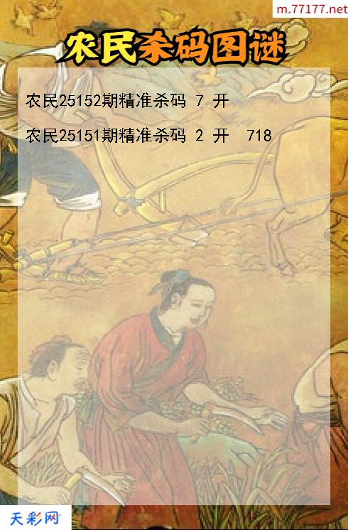 农民第25151期3d杀码图谜