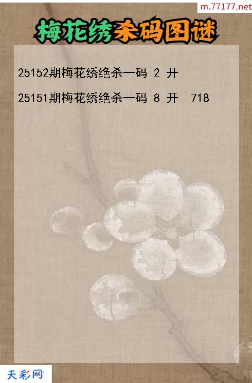 第25151期福彩3d梅花绣杀码图谜