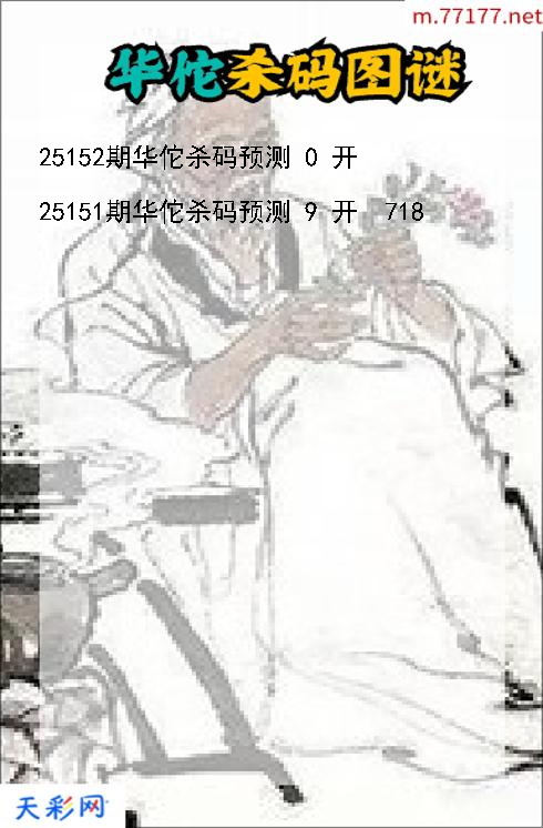 3d华佗第25151期杀码图谜