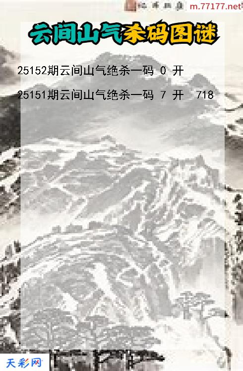 云间山气25151期3d杀码图谜