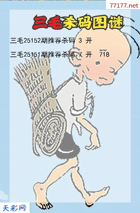 三毛第25151期福彩3d杀码图谜