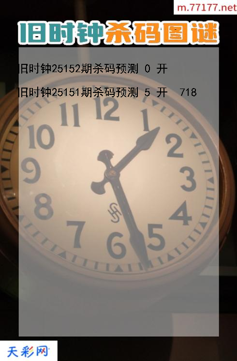福彩3d旧时钟第25151期杀码图谜