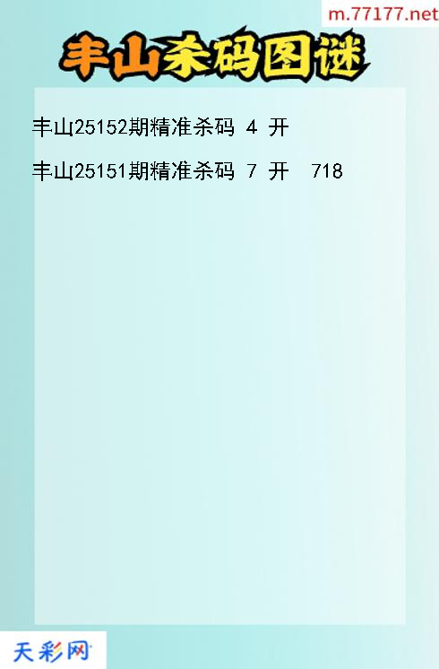 3d丰山第25151期杀码图谜