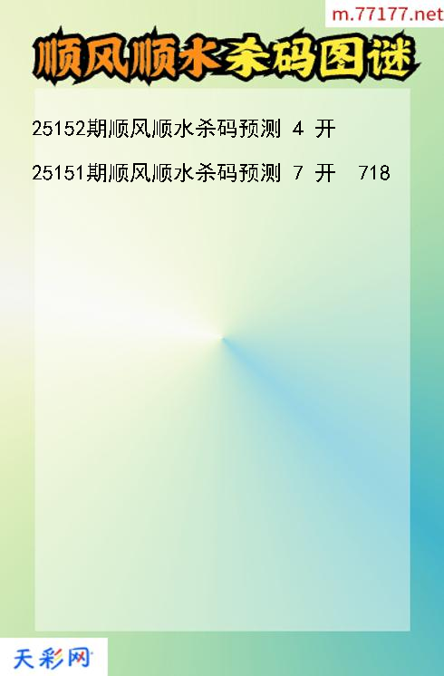 顺风顺水25151期3d杀码图谜