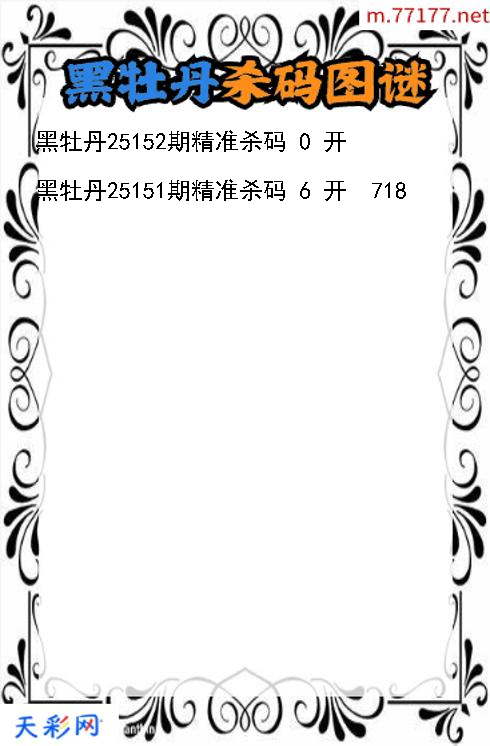3d第25151期黑牡丹杀码图谜
