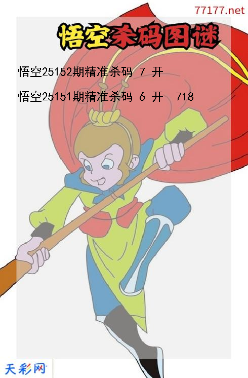 第25151期福彩3d悟空杀码图谜