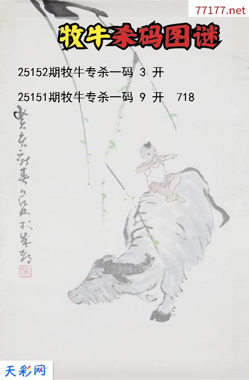 第25151期福彩3d牧牛杀码图谜