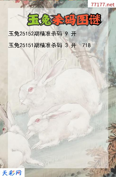玉兔第25151期福彩3d杀码图谜