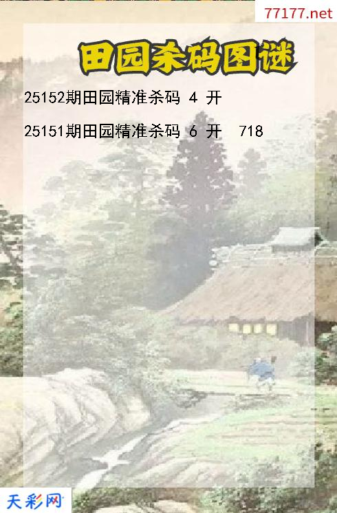 第25151期福彩3d田园杀码图谜