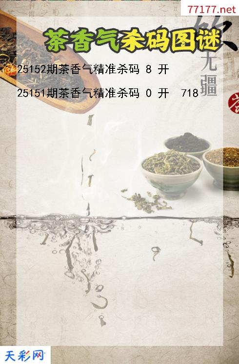 第25151期茶香气福彩3d杀码图谜