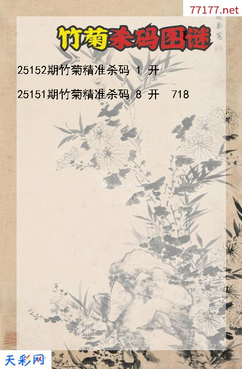 福彩3d竹菊第25151期杀码图谜