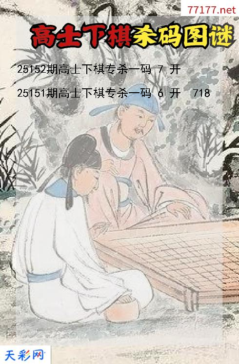 福彩3d第25151期高士下棋杀码图谜