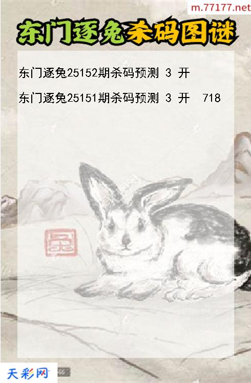 第25151期福彩3d东门逐兔杀码图谜