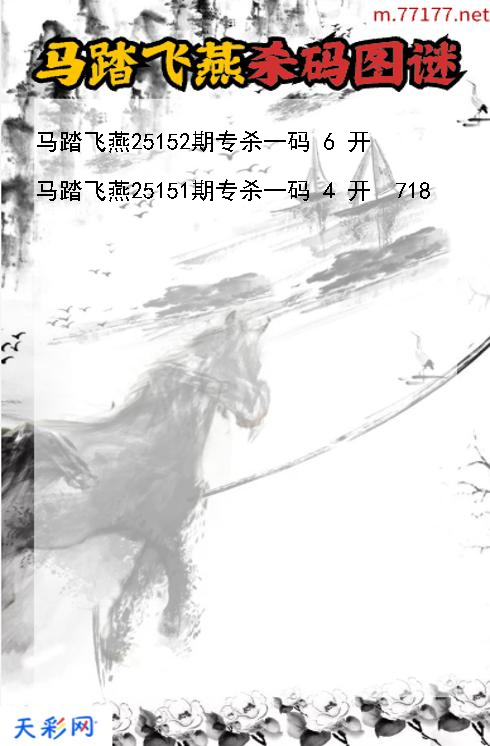 3d第25151期马踏飞燕杀码图谜