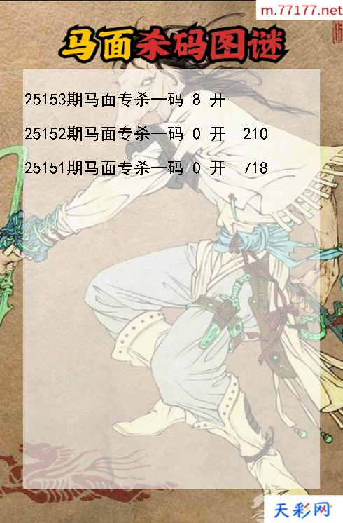 第25152期马面福彩3d杀码图谜