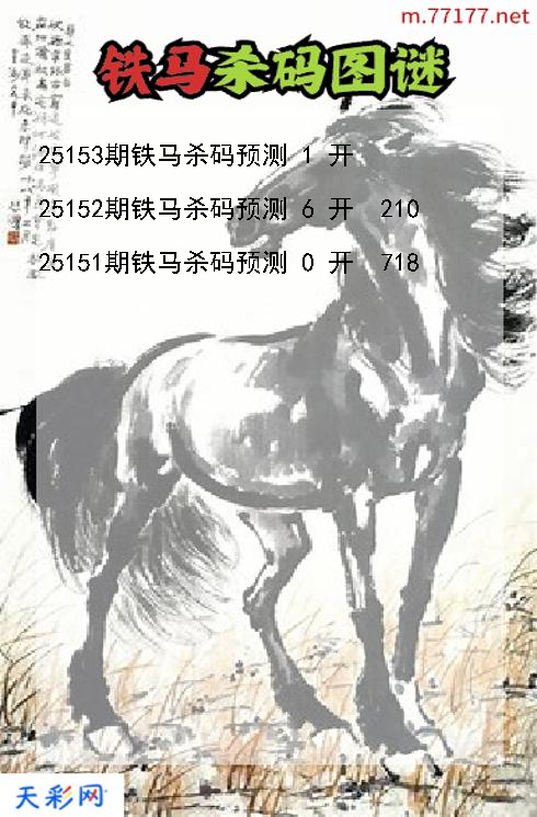 第25152期3d铁马杀码图谜
