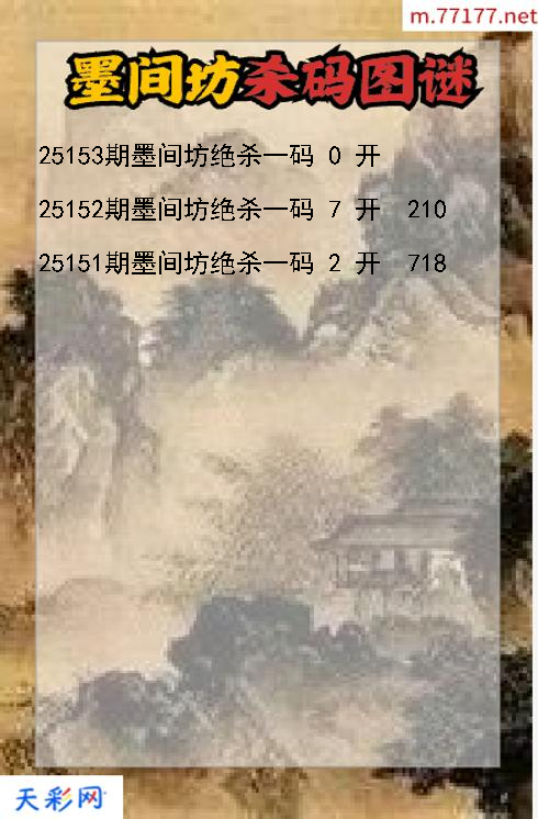 第25152期福彩3d墨间坊杀码图谜