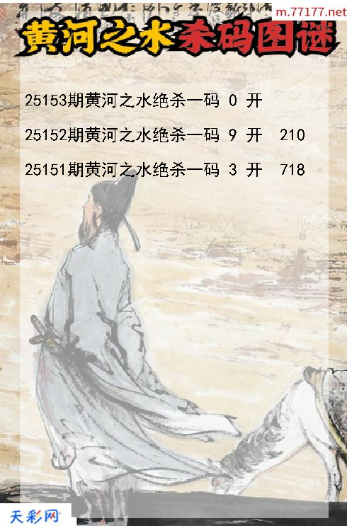 第25152期黄河之水福彩3d杀码图谜