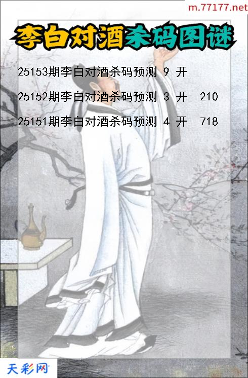 第25152期福彩3d李白对酒杀码图谜
